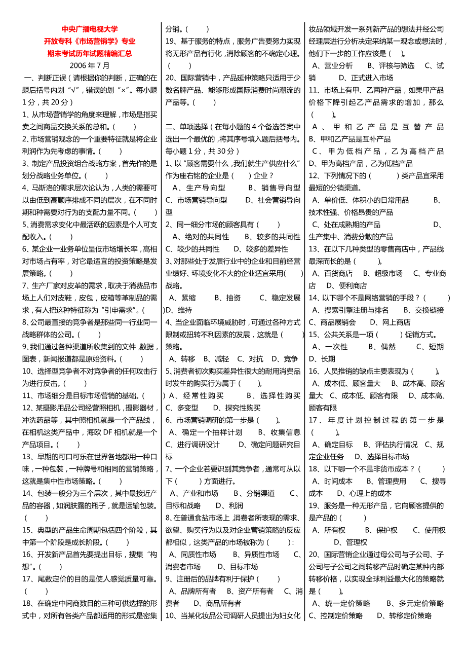 中央广播电视大学开放专科《市场营销学》课程期末考试历试题及答案精编汇总推荐.doc_第1页