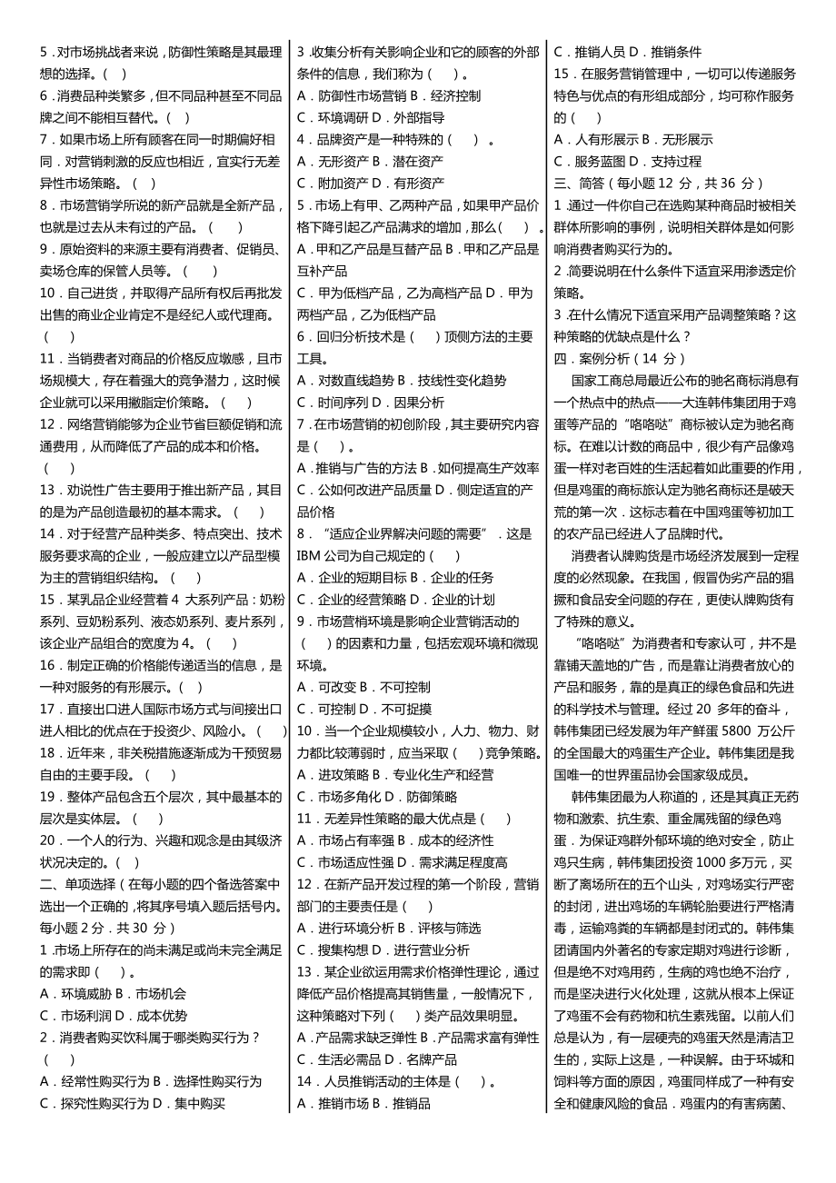 中央广播电视大学开放专科《市场营销学》课程期末考试历试题及答案精编汇总推荐.doc_第3页