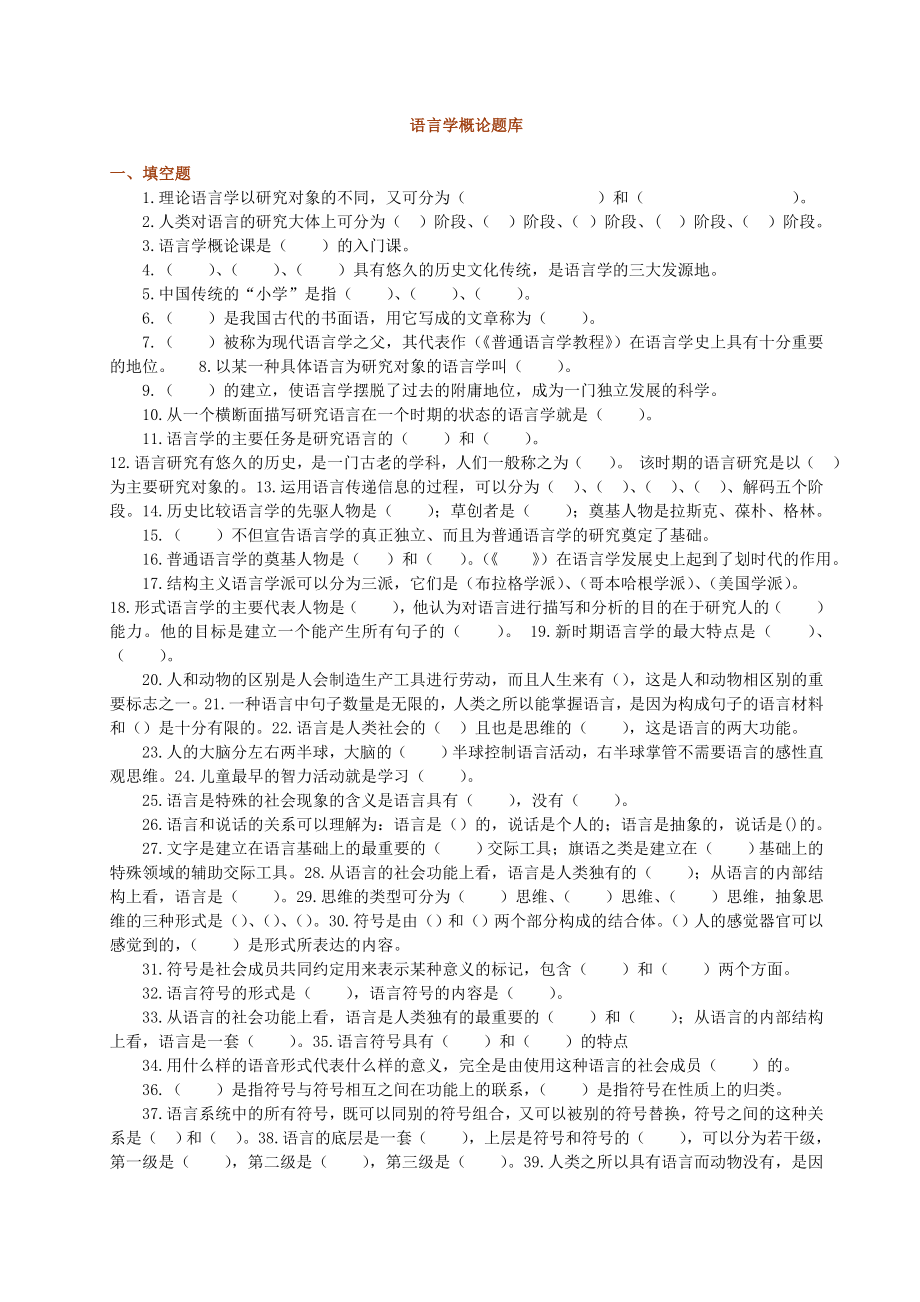 语言学概论题库.doc_第1页