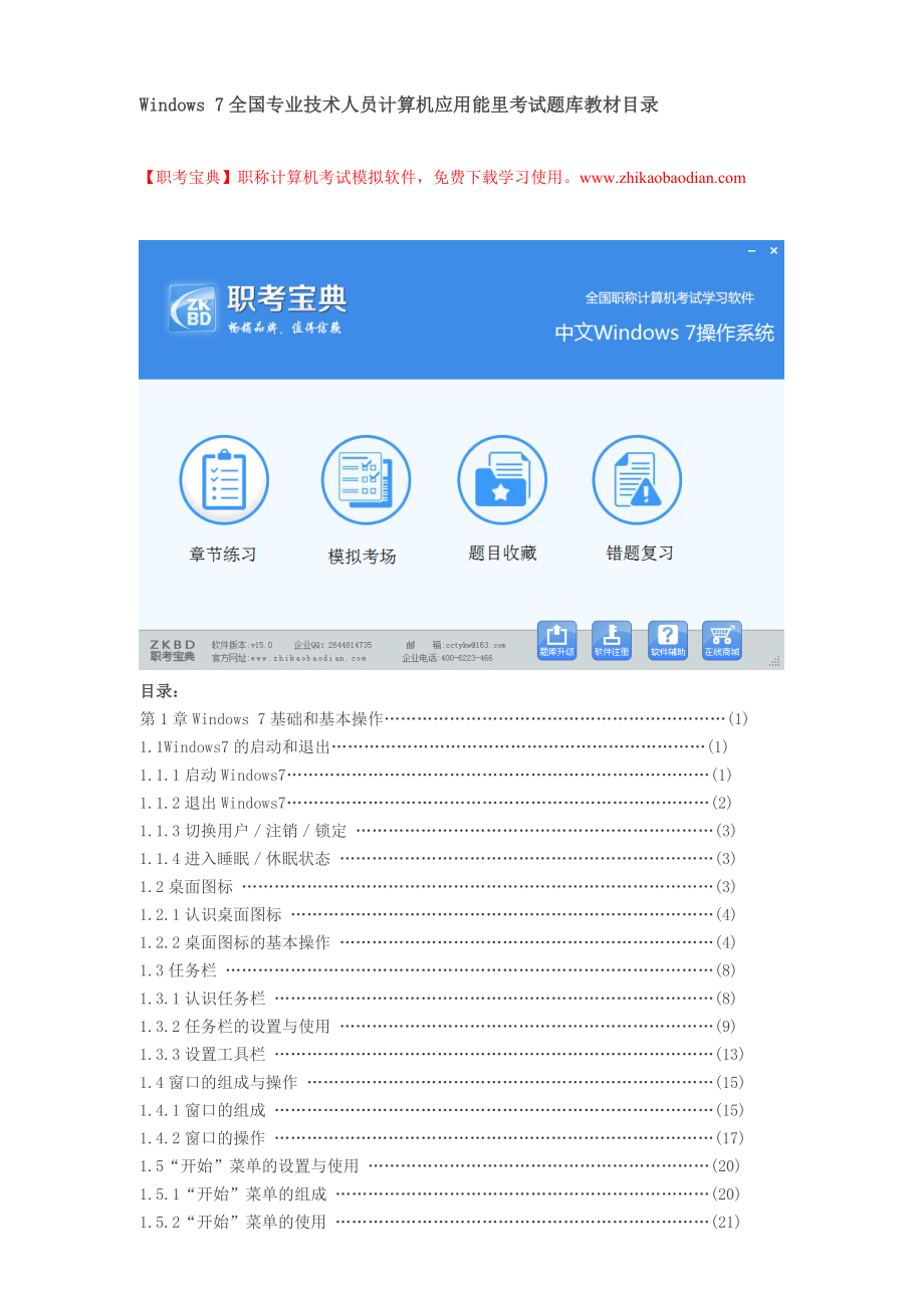 windows 7全国专业技术人员计算机应用能力考试题库教材目录.doc_第1页