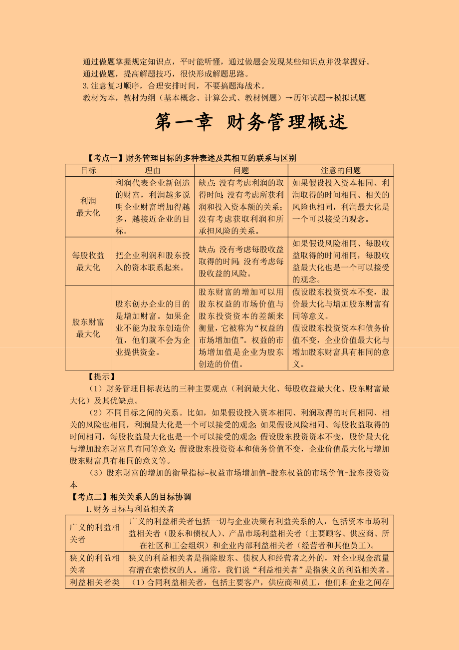 注册会计师 财务管理冲刺串讲班 讲义.doc_第2页