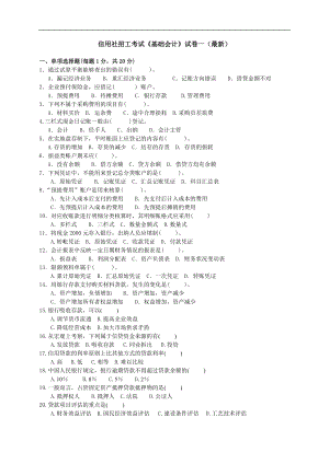 信用社招工考试《基础会计》试卷一（最新） .doc