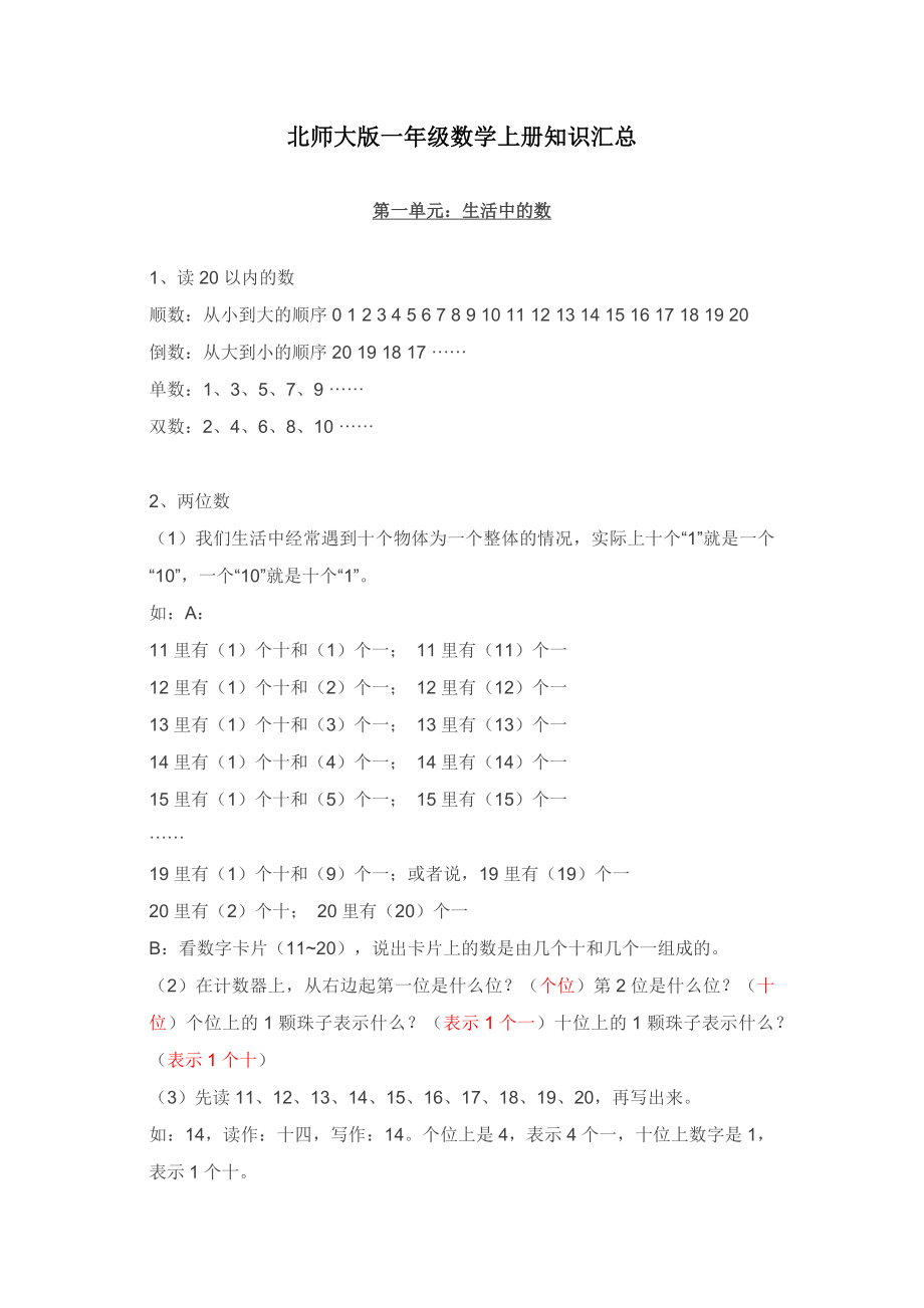 北师大版一年级数学上册知识点汇总.docx_第1页