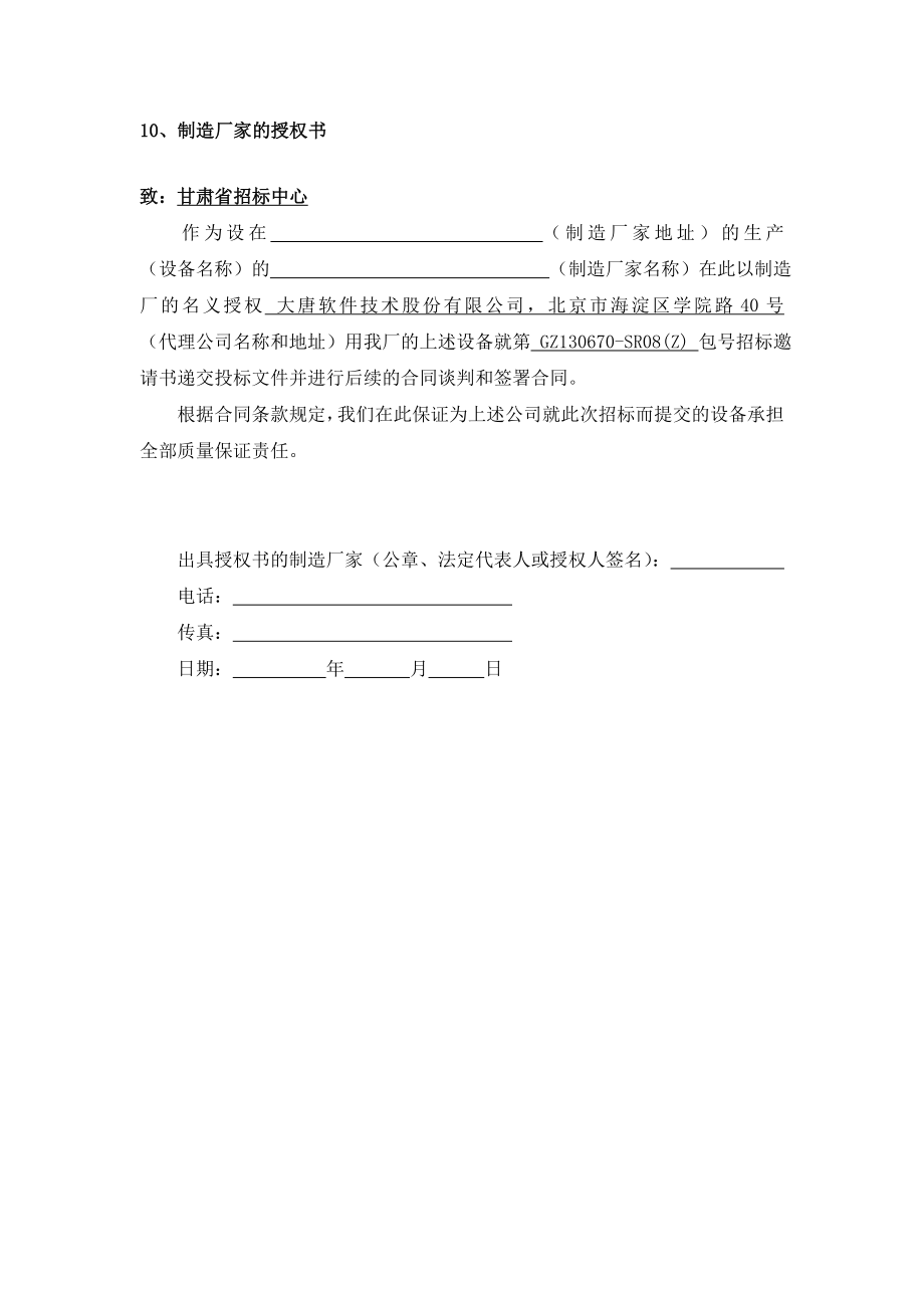 制造厂家资格证明及授权书doc.doc_第3页