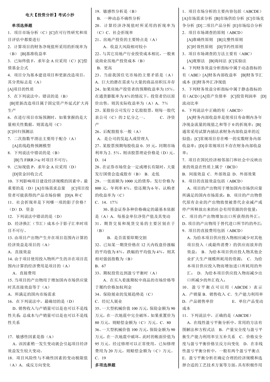 最新电大专科投资分析考试小抄（打印版）.doc_第1页