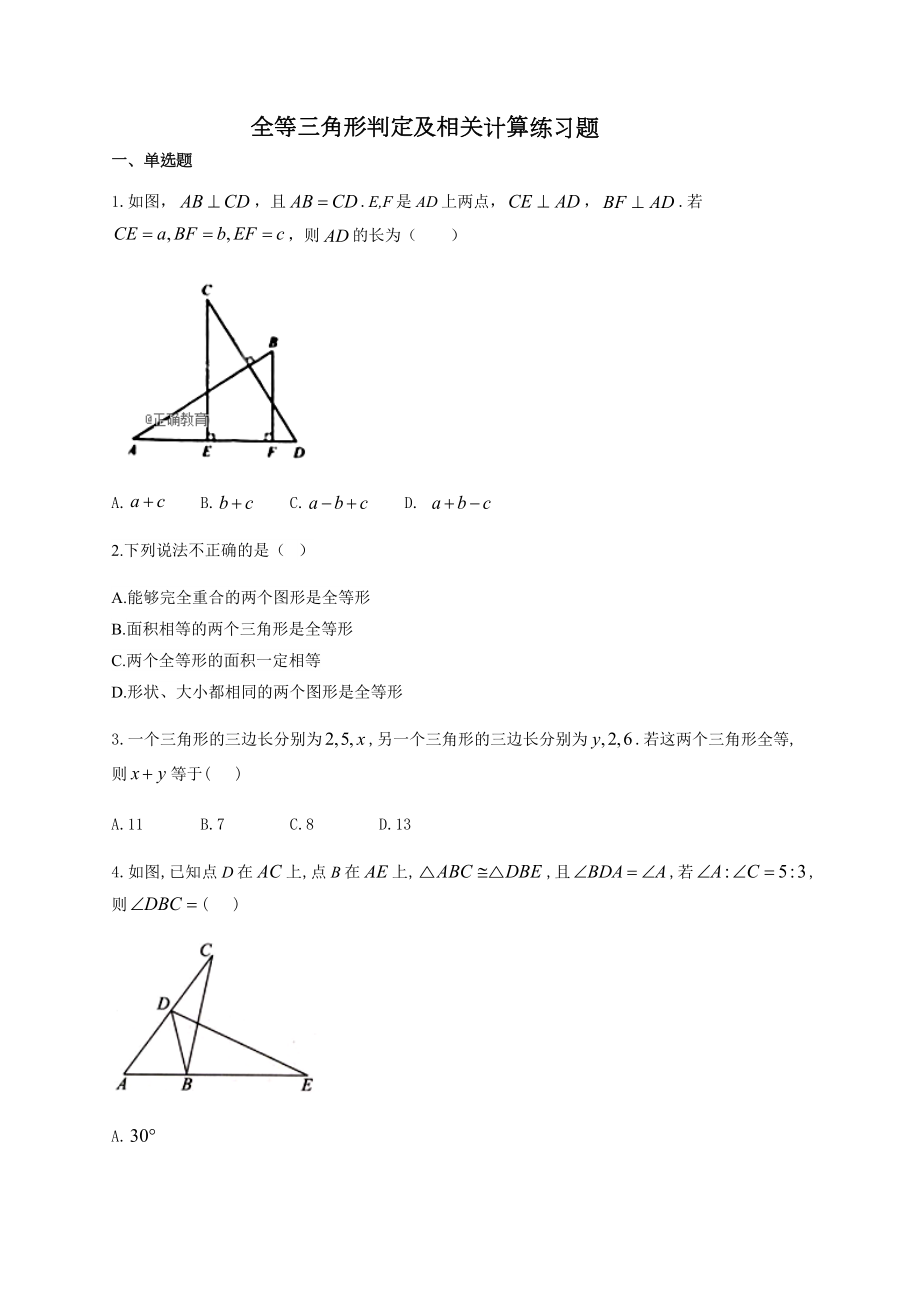 全等三角形判定及相关计算练习题(附答案).docx_第1页