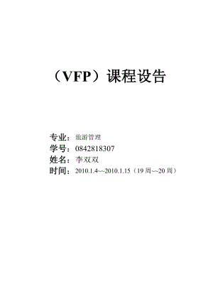 vfp课程设计告.doc