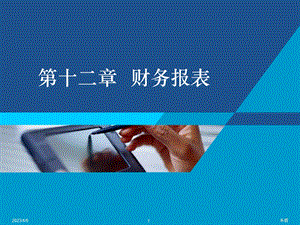 中级财务会计课件——财务报表.ppt