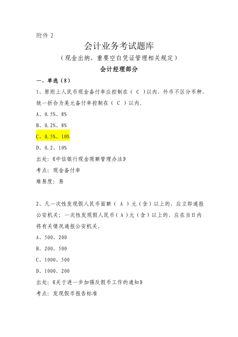 银行分行会计业务考试题库：（现金出纳、重要空白凭证管理相关规定）.doc_第1页