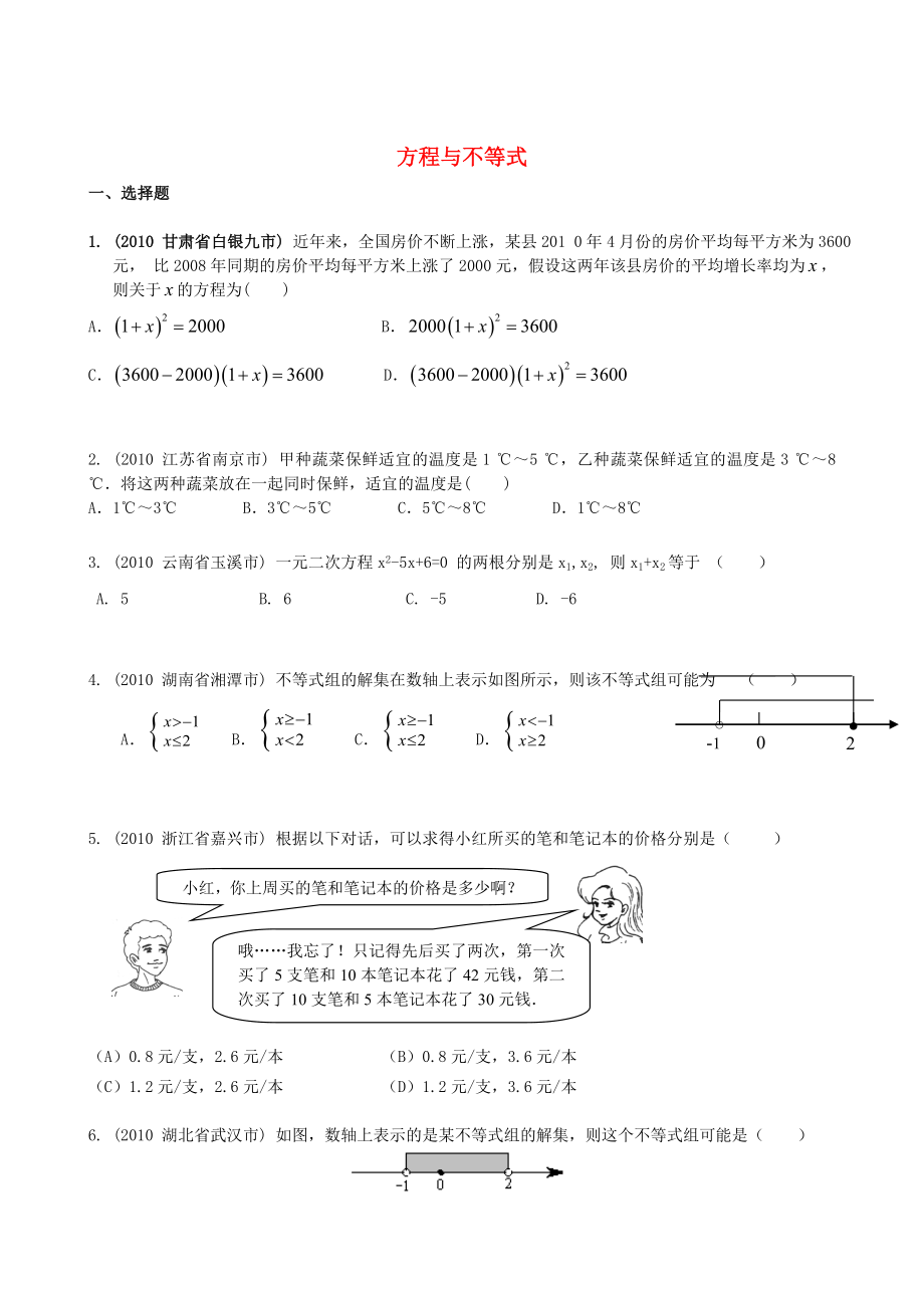 中考数学专题复习-—方程与不等式.doc_第1页