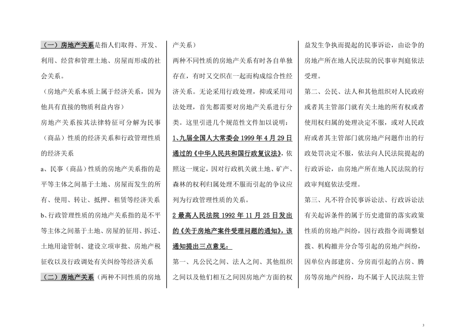 [自考]自考房地产法专业考点要点复习资料.doc_第3页