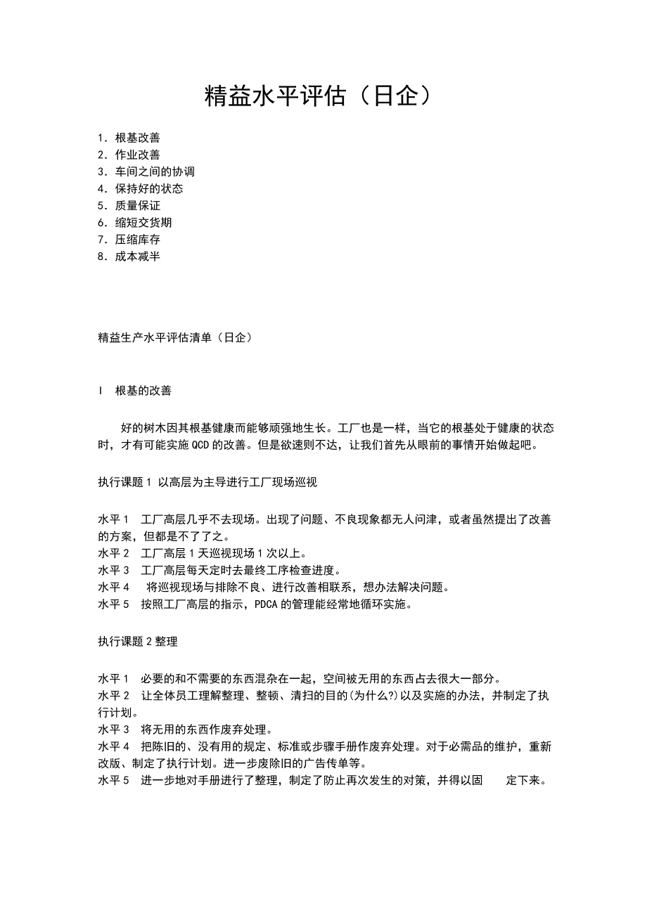 日本企精益生产水平评估全套资料.doc_第1页