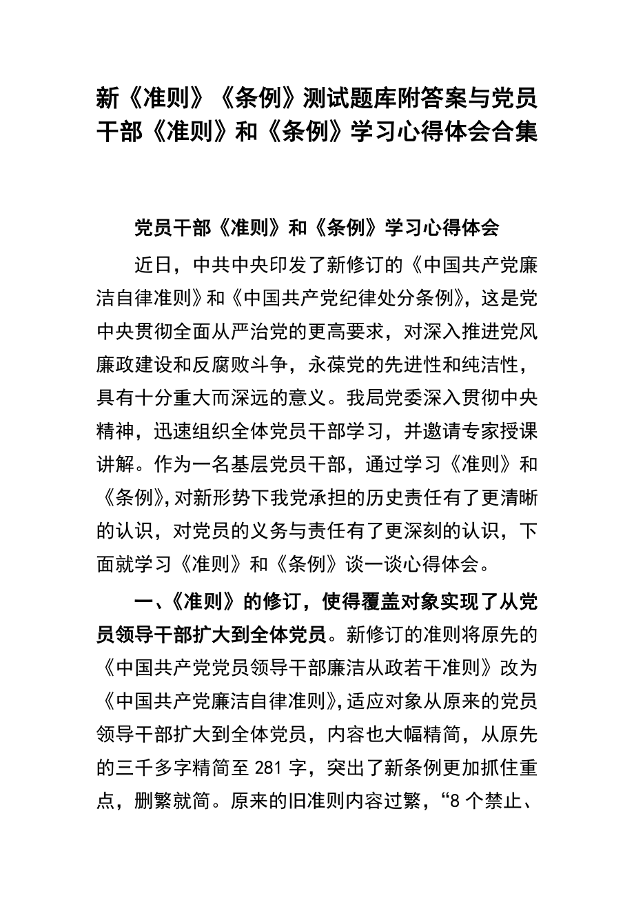 新《准则》《条例》测试题库附答案与党员干部《准则》和《条例》学习心得体会合集.doc_第1页