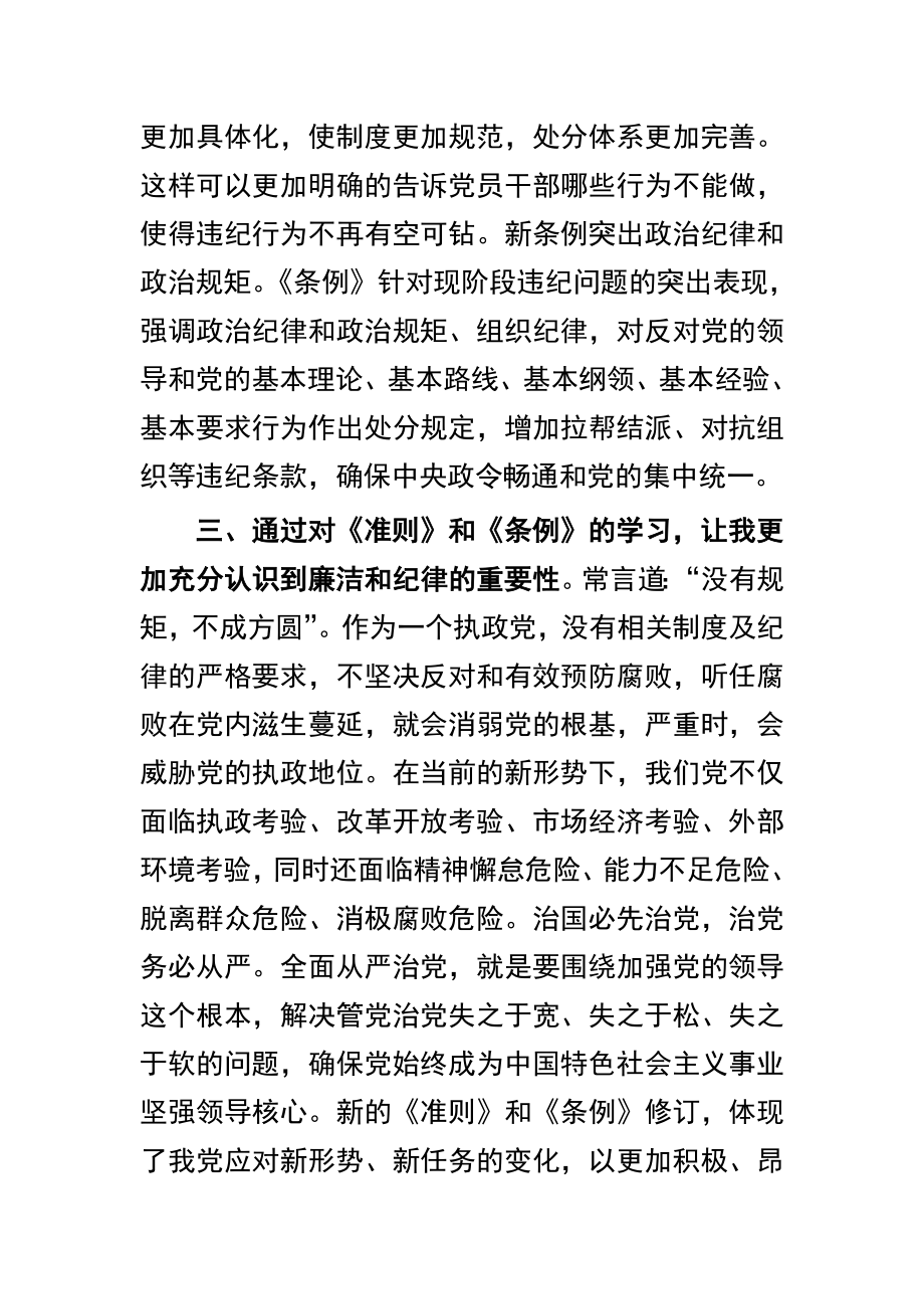 新《准则》《条例》测试题库附答案与党员干部《准则》和《条例》学习心得体会合集.doc_第3页