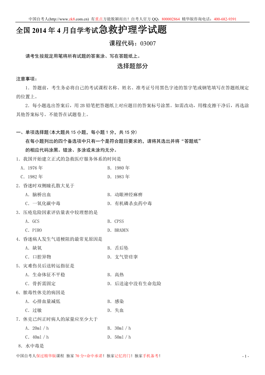 全国4月自学考试急救护理学试题.doc_第1页