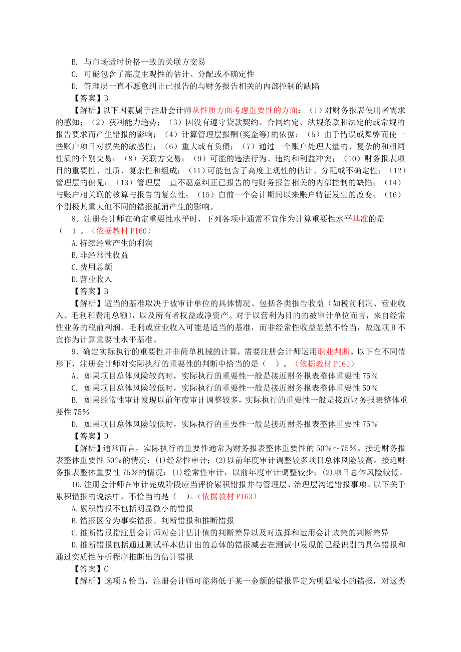 注册会计师 审计模考班 讲义MP3.doc_第3页