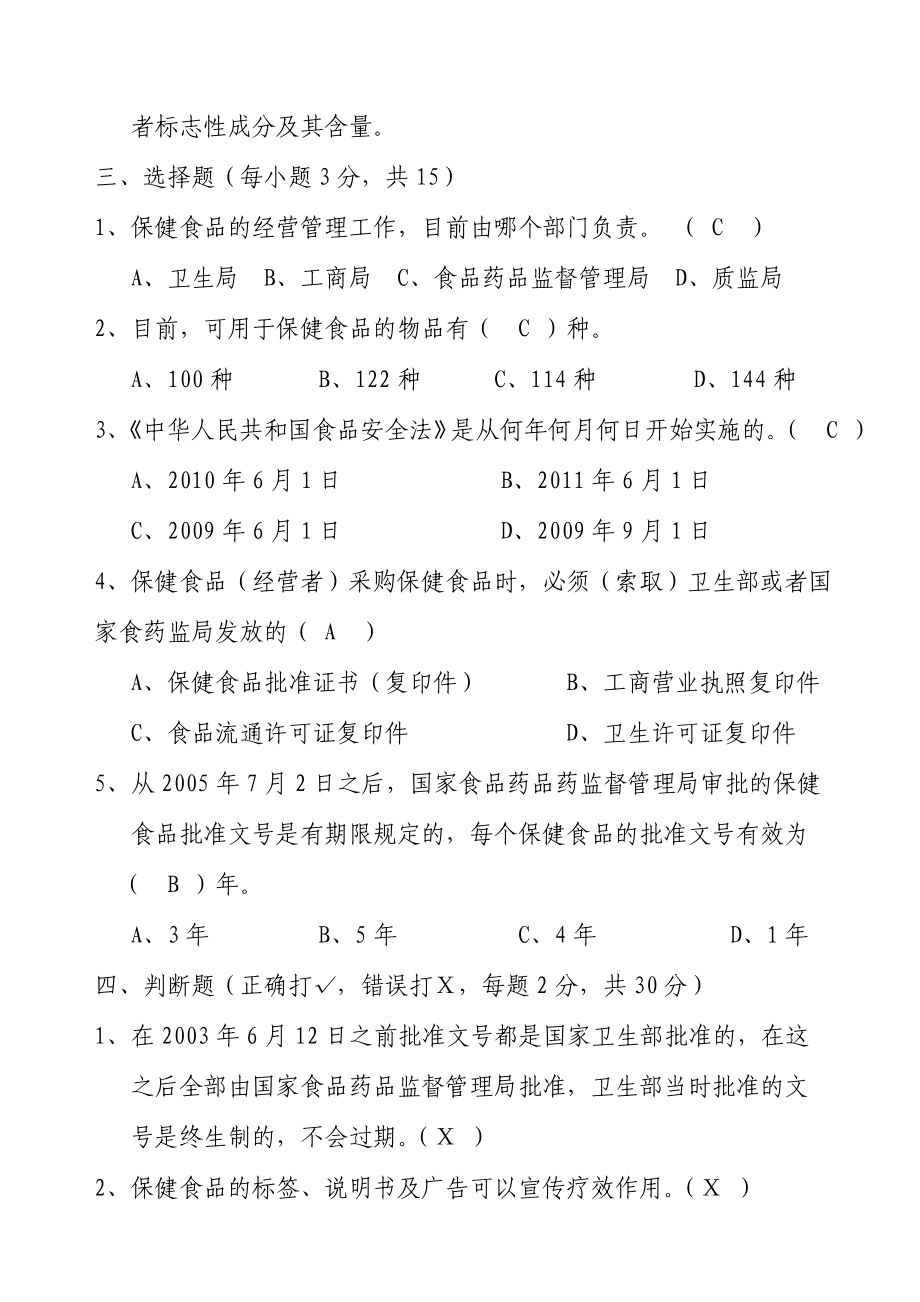 保健食品从业人员培训考试试题.doc_第2页