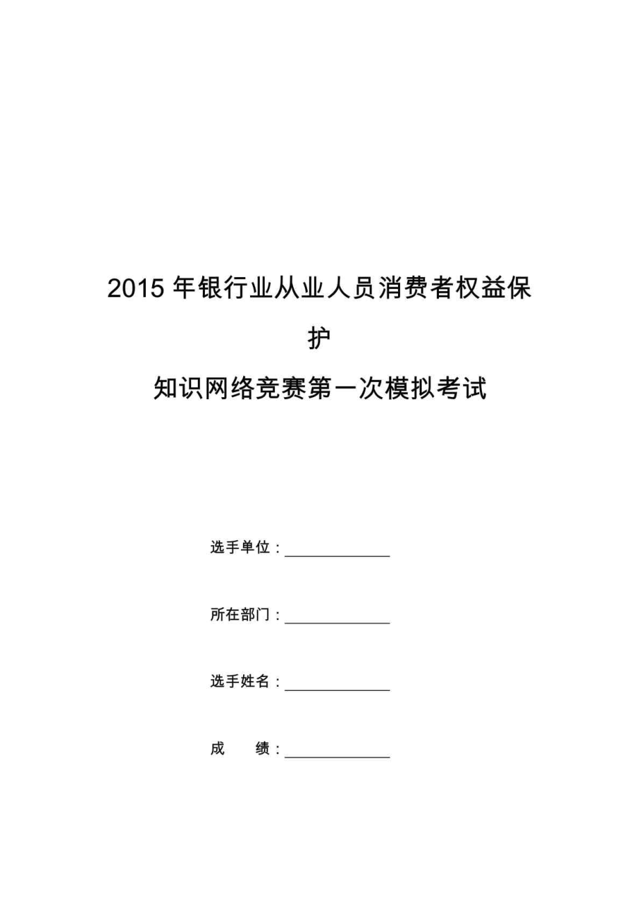 银行业消保知识竞赛一模试题(定).doc_第1页