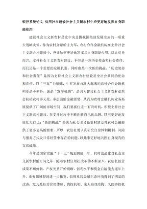 银行系统论文：信用社在建设社会主义新农村中应更好地发挥自身职能作用.doc