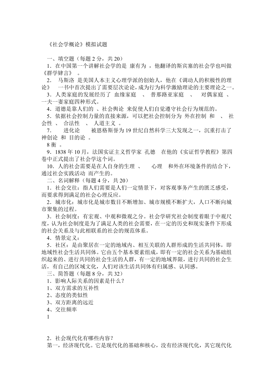 新电大《社会学概论》模拟试题及答案及自考社会学概论复习资料重点.doc_第1页