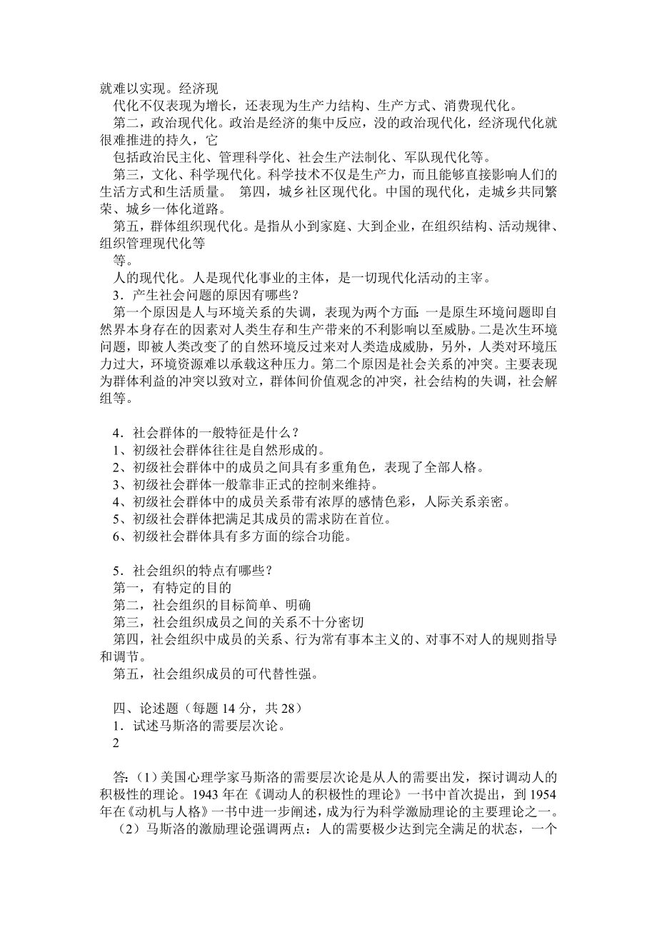 新电大《社会学概论》模拟试题及答案及自考社会学概论复习资料重点.doc_第2页