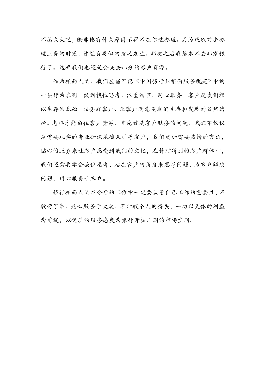 银行业服务与职业道德教育：向同志学习会议精神有感.doc_第2页