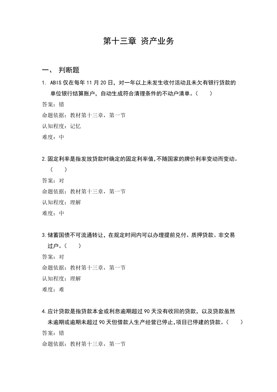 银行柜员培训试题：资产业务（试题）.doc_第1页