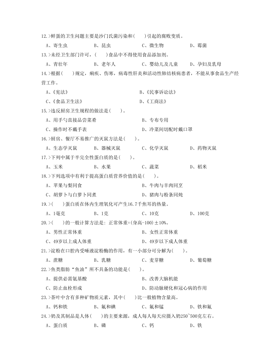 中式面点师初级工理论模拟试题.doc_第2页