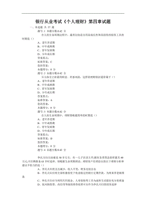 银行从业考试《个人理财》第四章试题.doc