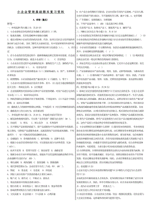 电大专科小企业管理基础期末复习资料.doc