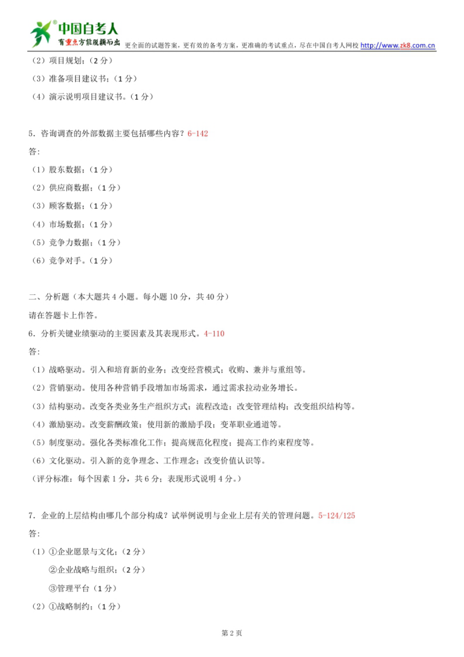 ~自考00154企业管理咨询历试题及答案汇总(含评分参考).doc_第2页