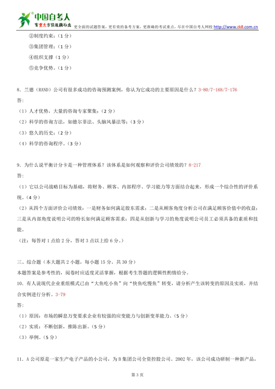 ~自考00154企业管理咨询历试题及答案汇总(含评分参考).doc_第3页