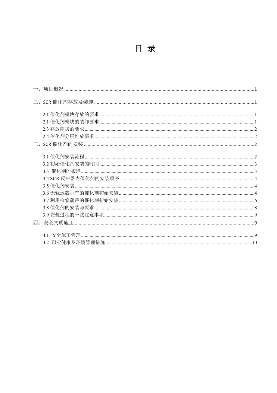 催化剂吊装施工方案.doc_第1页