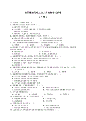 全国保险代理从业人员资格考试试卷（F卷）.doc