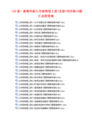 新教科版九年级物理上册(全册)同步练习题汇总附答案.doc