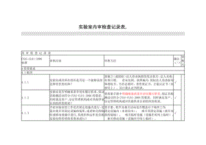 实验室内审检查记录.doc