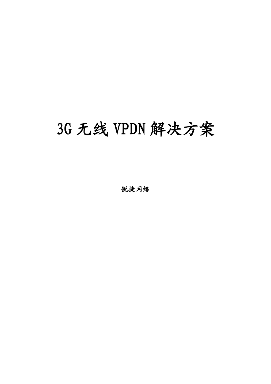 锐捷3G无线VPDN解决方案.doc_第1页