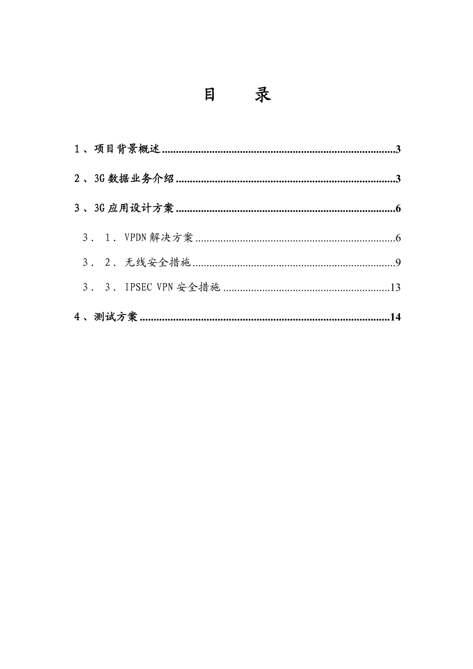 锐捷3G无线VPDN解决方案.doc_第2页