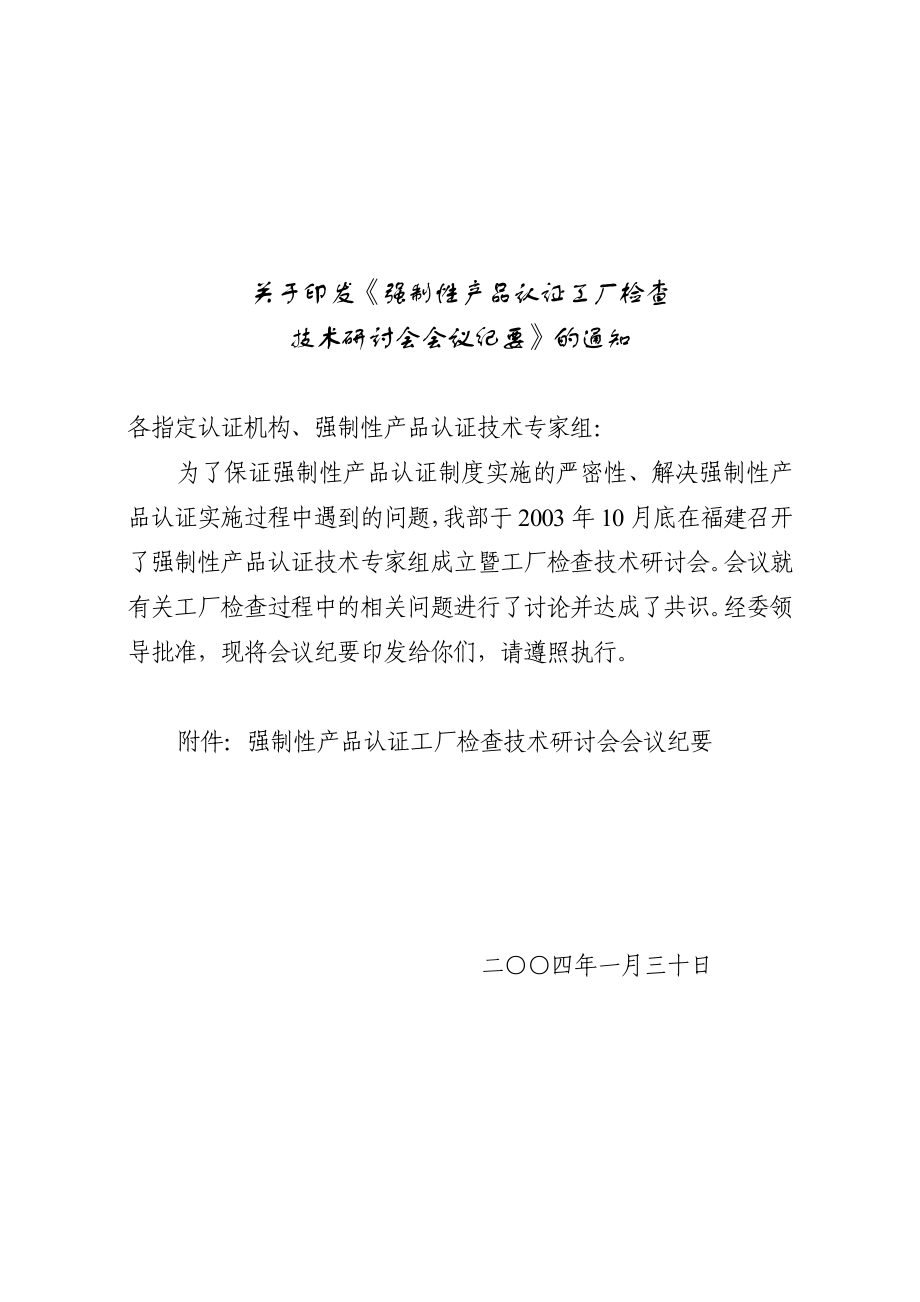 关于印发《强制性产品认证工厂检查.doc_第1页