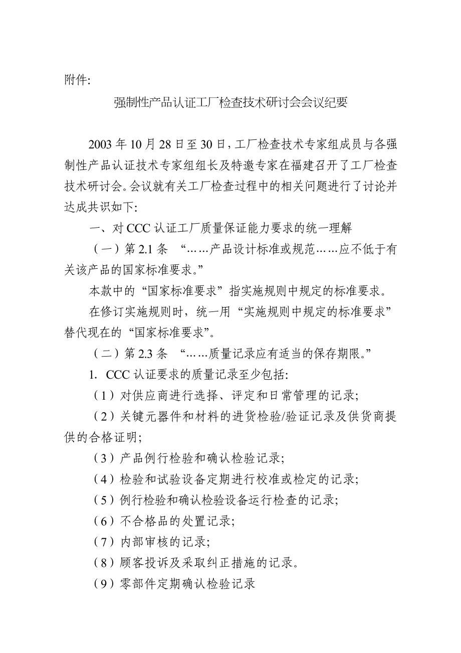 关于印发《强制性产品认证工厂检查.doc_第2页