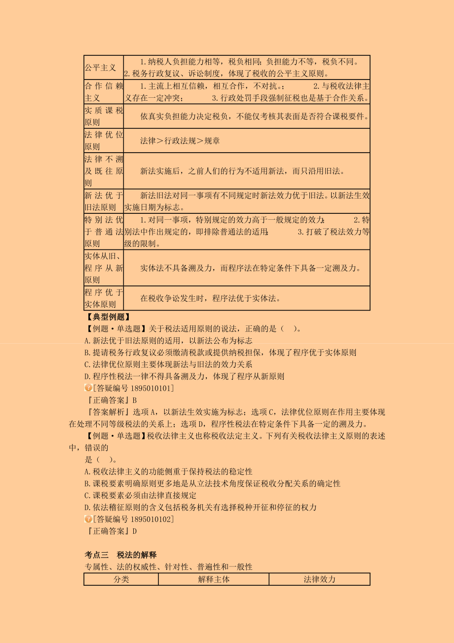 注册税务师－税法I－习题班－ 讲义（全）.doc_第2页