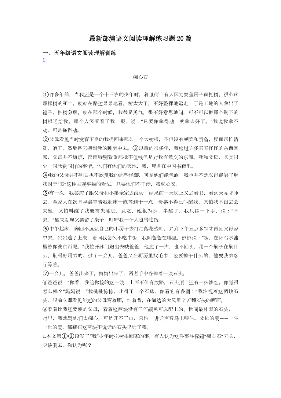 五年级最新部编语文阅读理解练习题20篇.doc_第1页