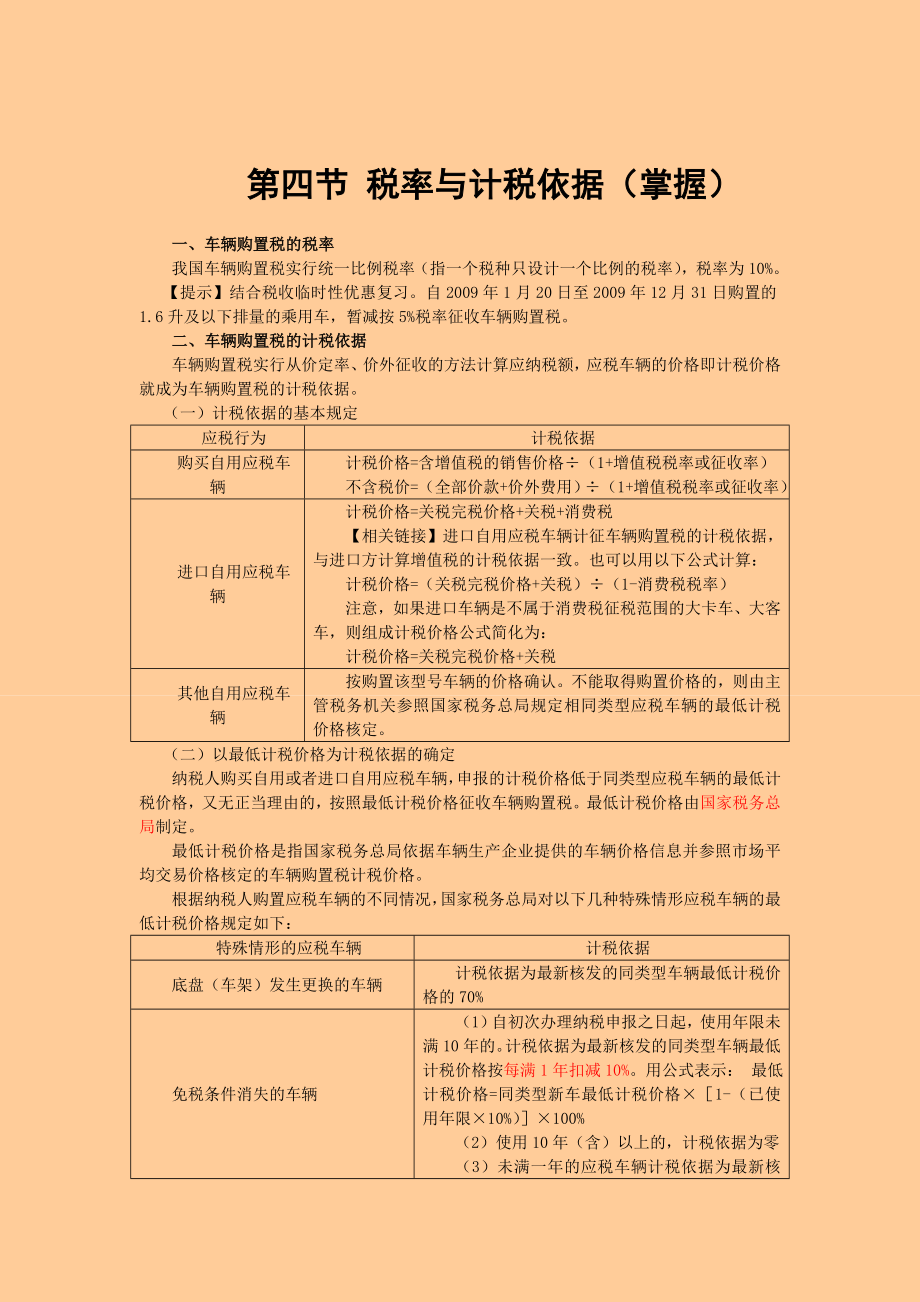 注册税务师考试 税法一· 基础班·第七章车辆购置税.doc_第3页