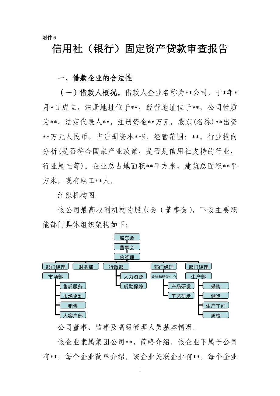 信用社（银行）固定资产贷款审查报告.doc_第1页