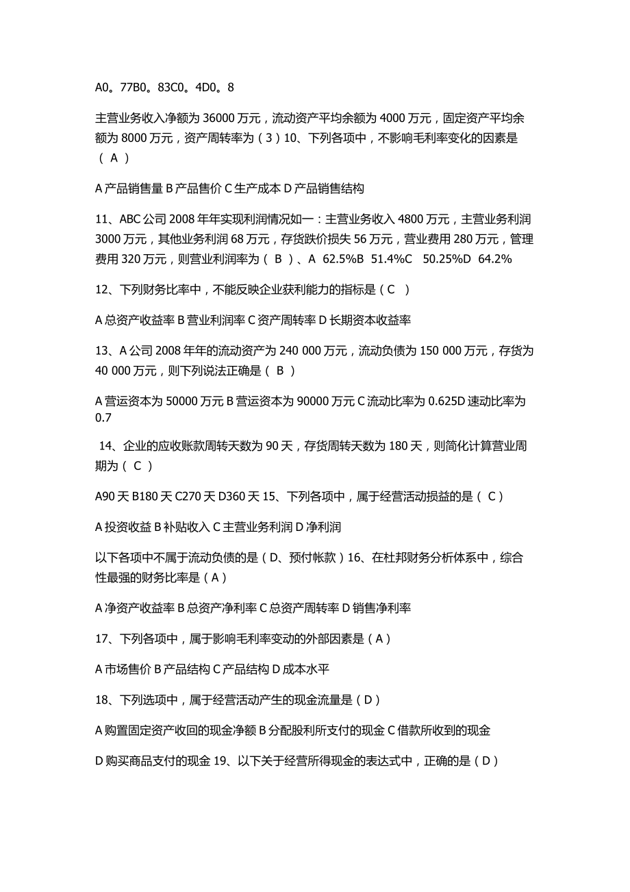 中央电大财务报表分析上机考试小抄.doc_第2页