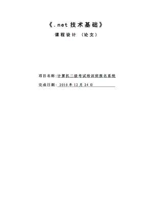 《.net技术基础》课程设计 (论文)计算机二级考试培训班报名系统.doc