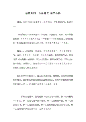 给教师的一百条建议 读书心得.doc