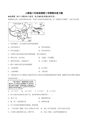 人教版八年级地理下册-期末复习题(包含答案).docx