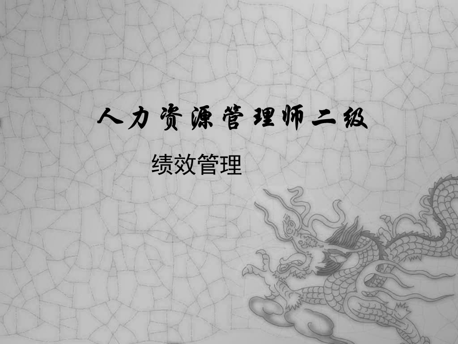 人力资源管理师二级绩效管理资料.ppt_第1页