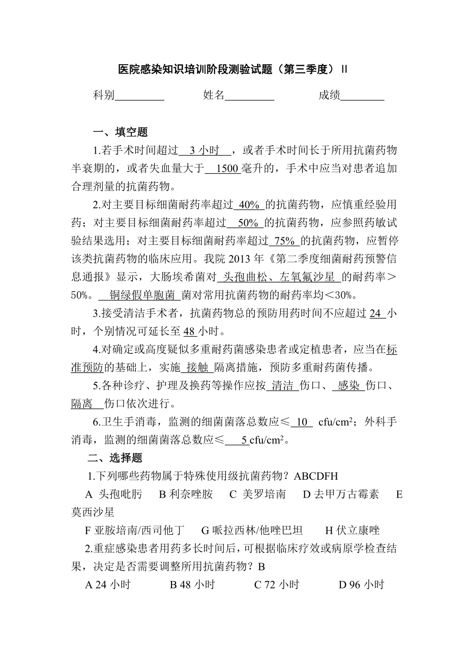 医院感染知识培训阶段测验试题（第三季度）.doc_第1页